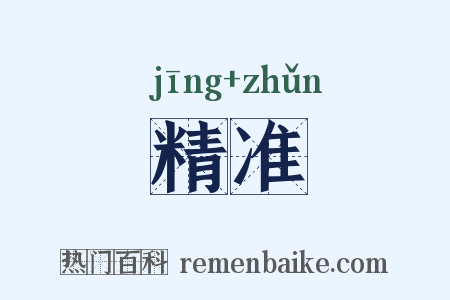 精准是什么意思的图片